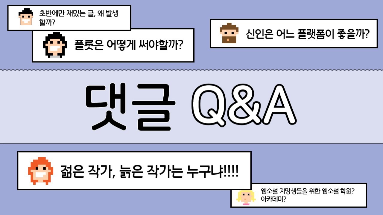 5년차 웹소설 작가들의 댓글 Q&A (신인을 위한 플랫폼 선택 / 웹소설 플롯을 짜는 방법 / 연독을 지키는 방법 / 웹소설 강의와 아카데미에 대하여)