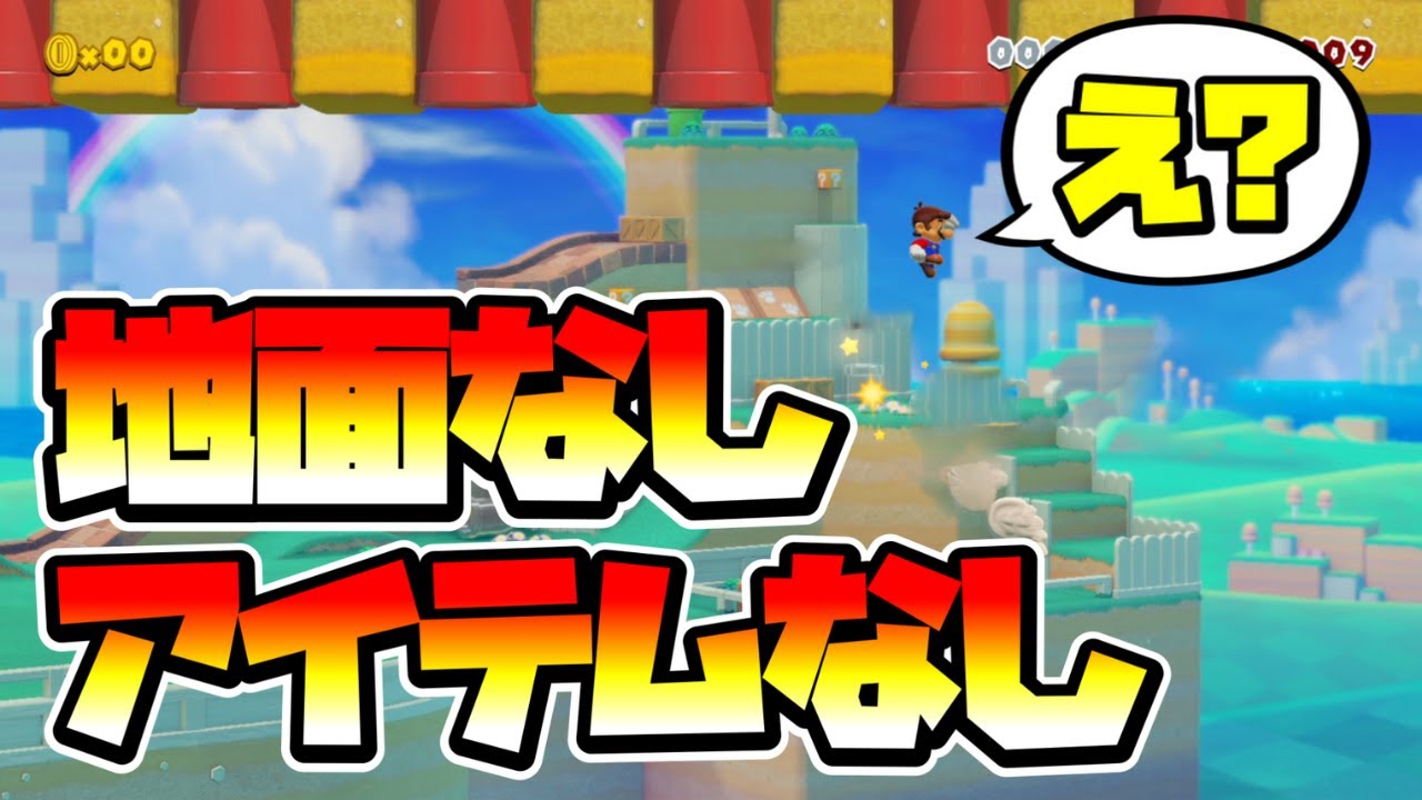 【マリオメーカー2】地面なしアイテムなしでクリアできる！？ -No Ground- 【Mario Maker 2】