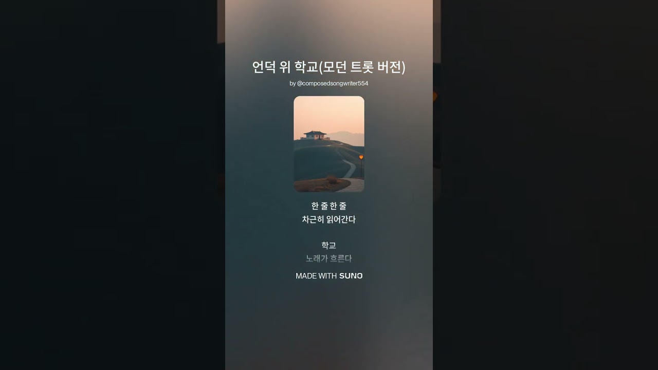 언덕 위 학교(모던 트롯 버전)