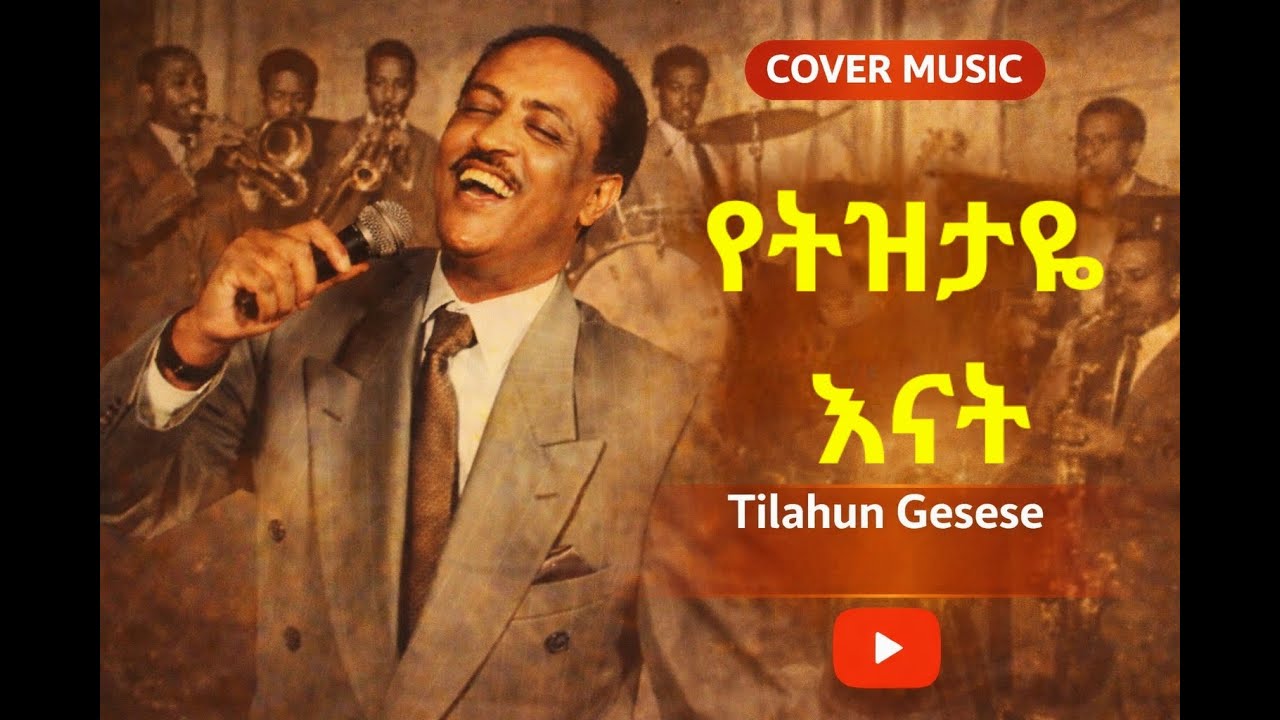 New Ethiopian Cover Music | Tilahun Gesese | Yetizitaye Enat | ጥላሁን ገሠሠ | የትዝታዬ እናት |