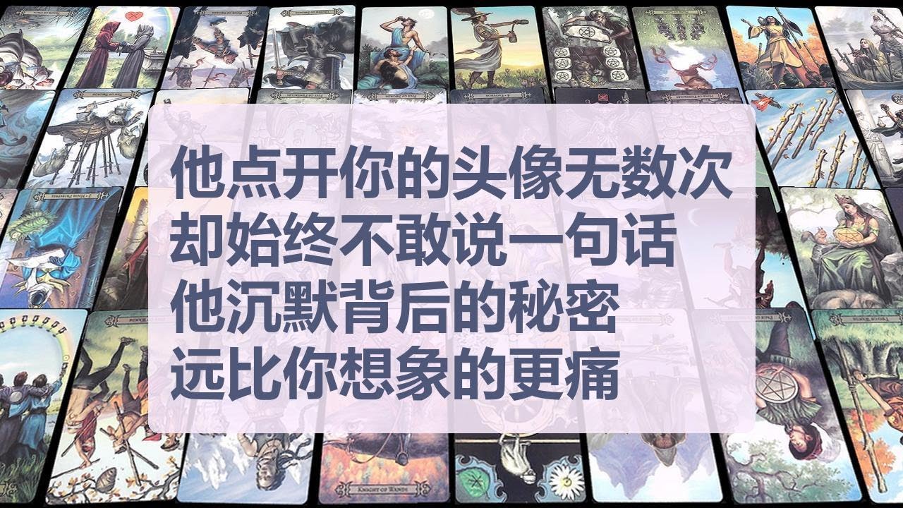 Tarot✨他点开你的头像无数次，却始终不敢说一句话。他沉默背后的秘密远比你想象的更痛