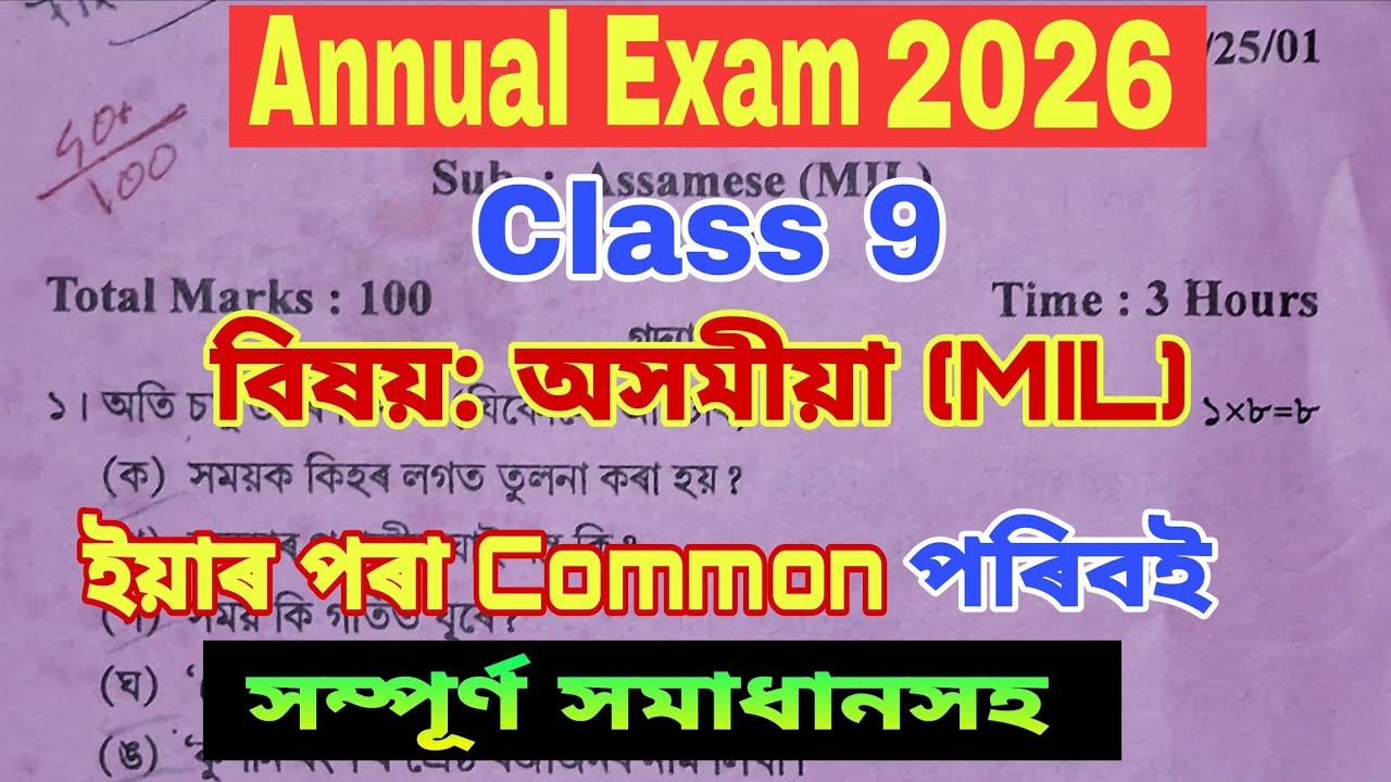 Annual Exam 2026 / Class 9 / Assamese / Common for All Districts / class 9 assamese annual exam 2026