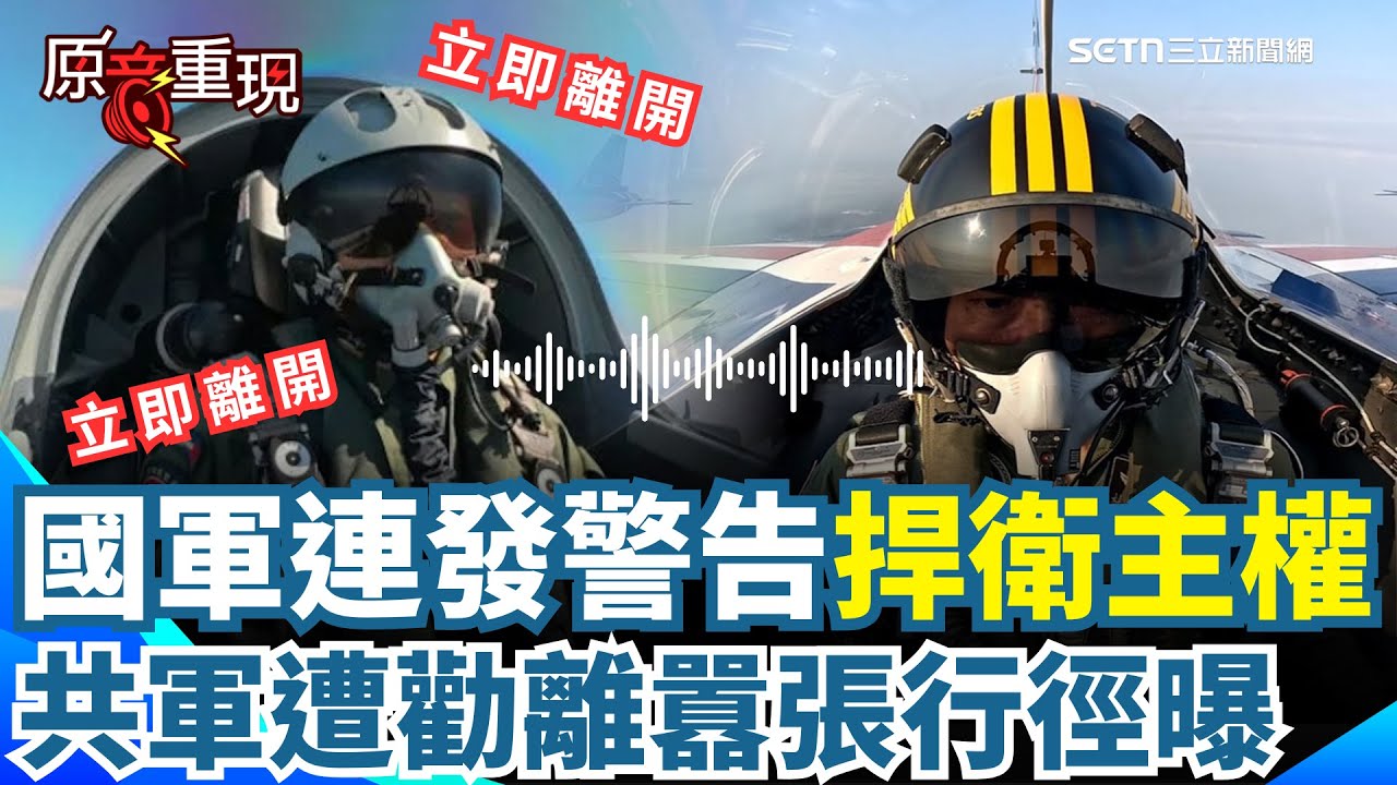 【#原音重現】「你已進入我空域」國軍連發警告捍衛主權開嗆共軍！中國圍台軍演闖我空域遭勸離 囂張嗆「立即離開」&hellip;空中對峙錄音曝光！｜94要賺錢