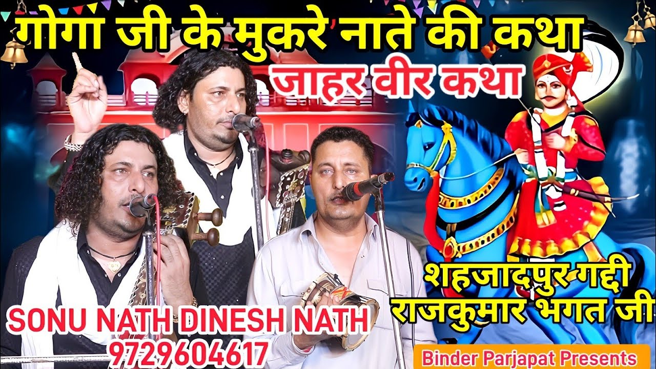 जाहरवीर गोगा जी के मुकरे नाते की कथा JaharVeer Goga Ji ki Katha SONU DINESH शहजादपुर गद्दी राजकुमार