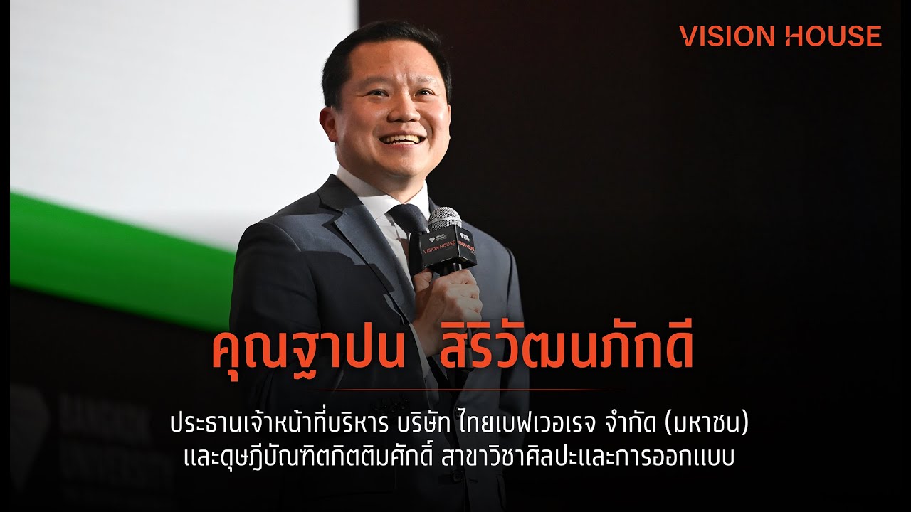 คุณฐาปน  สิริวัฒนภักดี