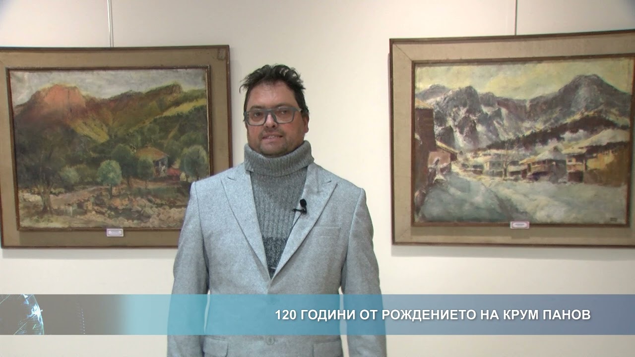 120 години от рождението на Крум Панов