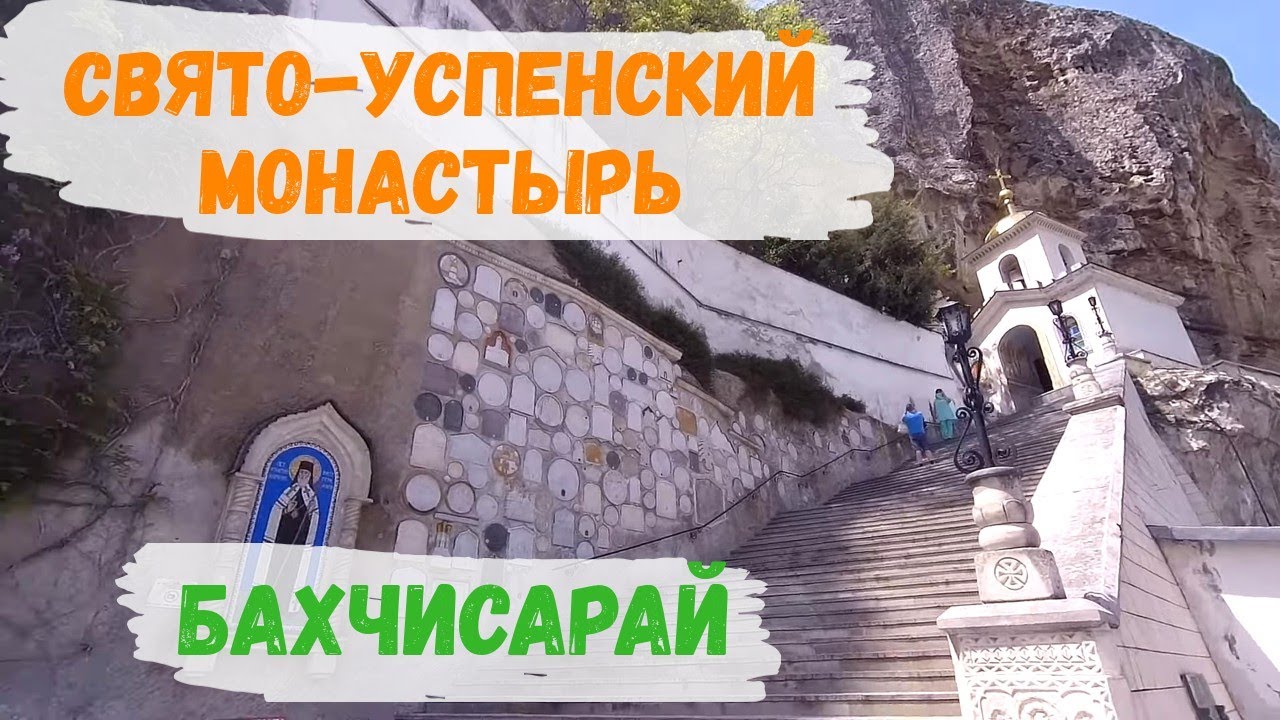 СВЯТО-УСПЕНСКИЙ мужской монастырь в Бахчисарае // Крым, май
