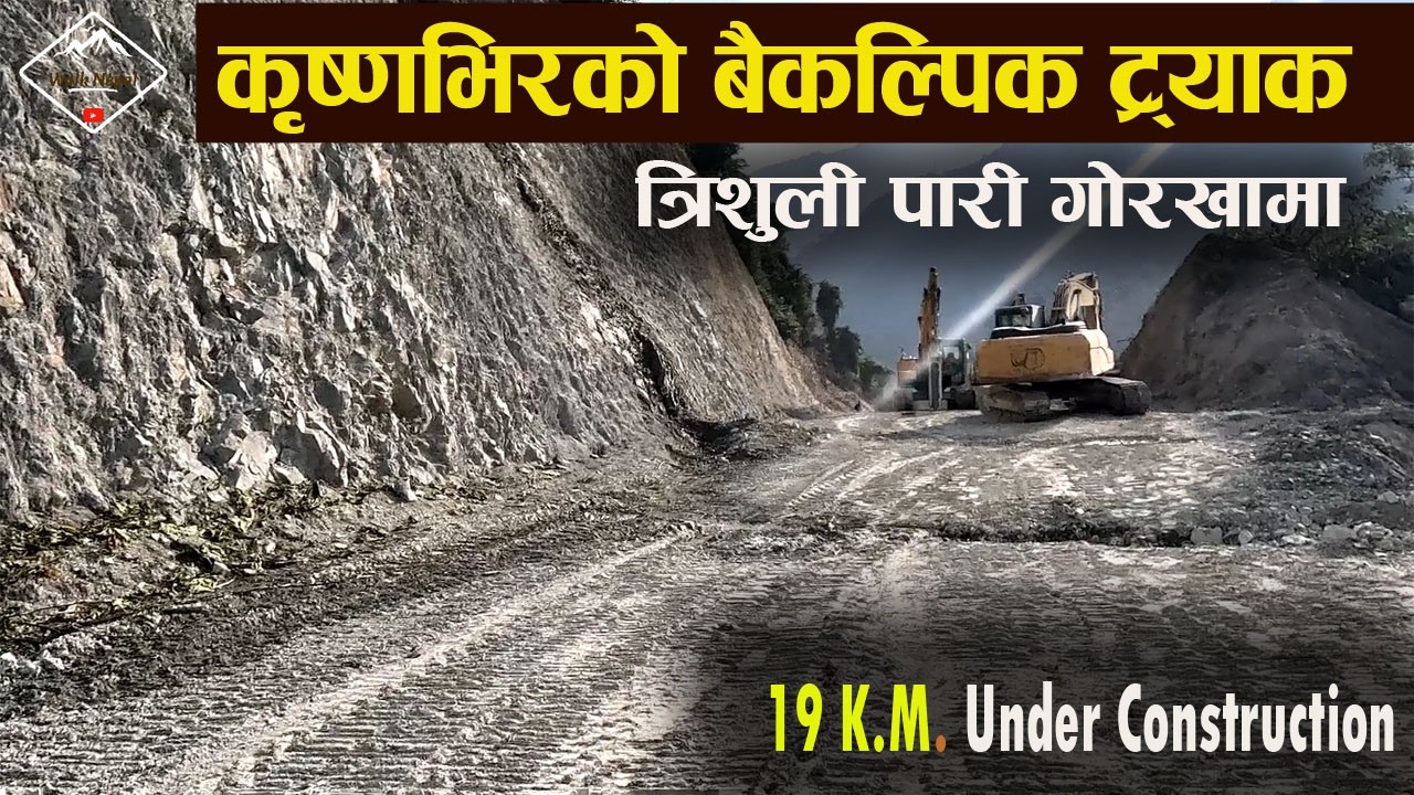 कृष्णभिरको बैकल्पिक सडक ट्र्याक यसरी बनाउदै | Krishnabhir Alternative Road Track Update 