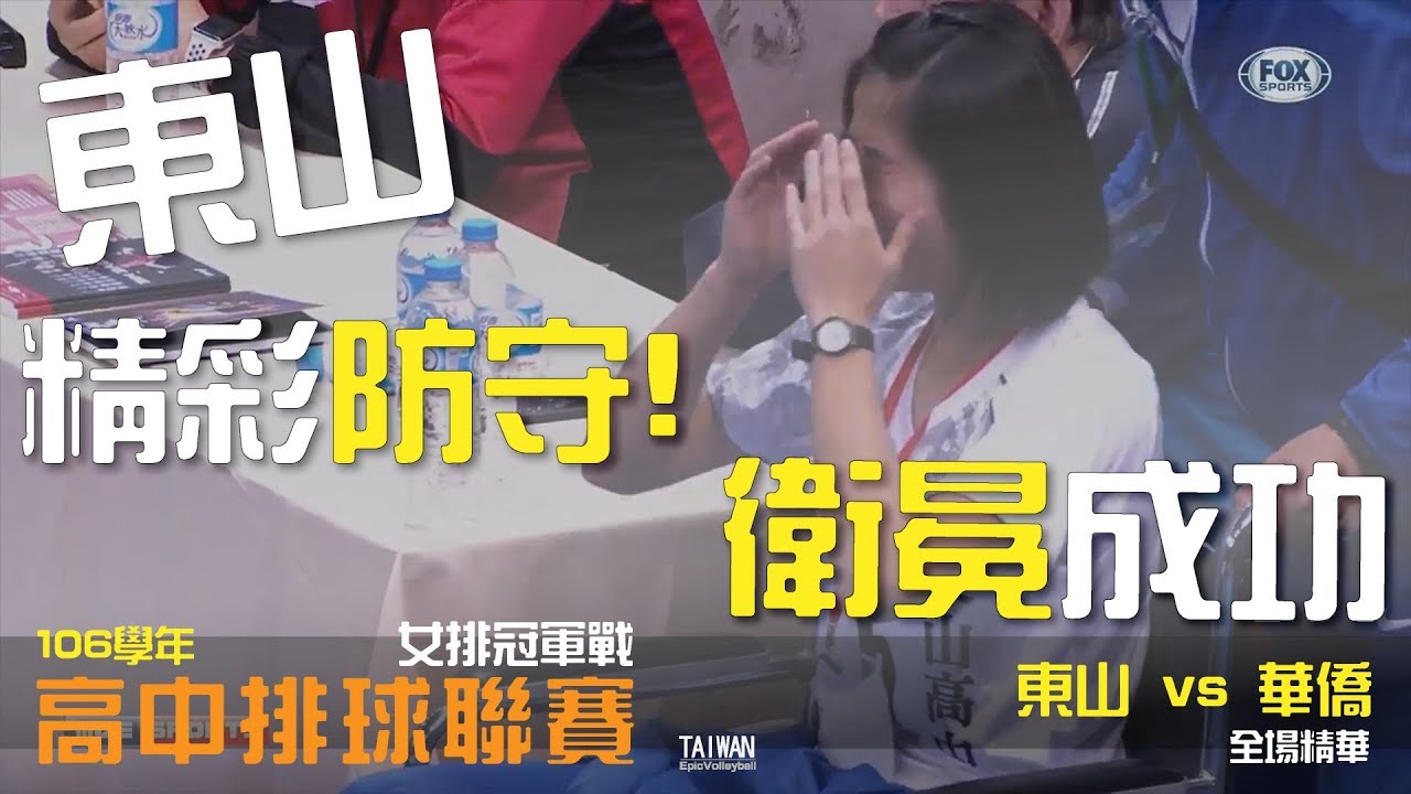 【106學年高中排球聯賽冠軍戰 HVL 】全場精華 - 東山 vs 華僑 | 台灣菁英排球聚光燈 TWEV