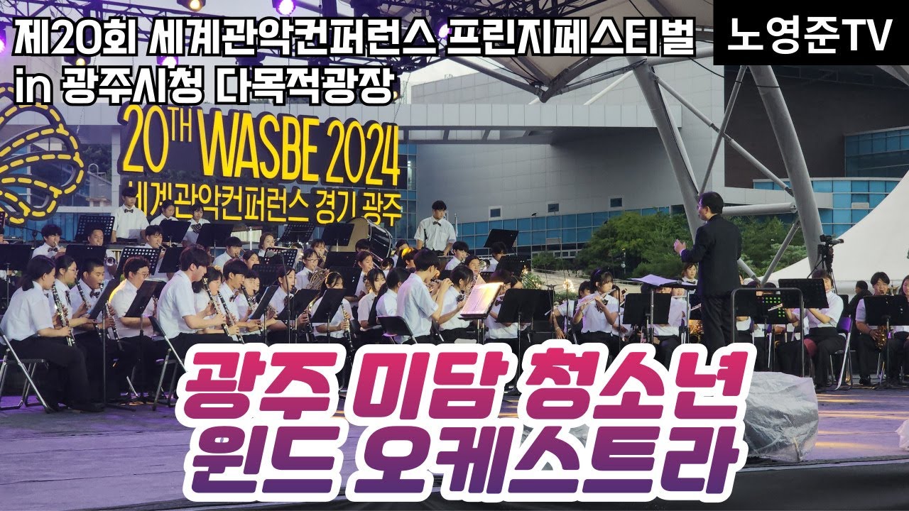 [2024 WASBE 경기광주] 광주 미담 청소년 윈드오케스트라 (광주시청 2024.07.18 목) 세계관악컨퍼런스 광지원초 광지원농악대 신현중 취고수악대