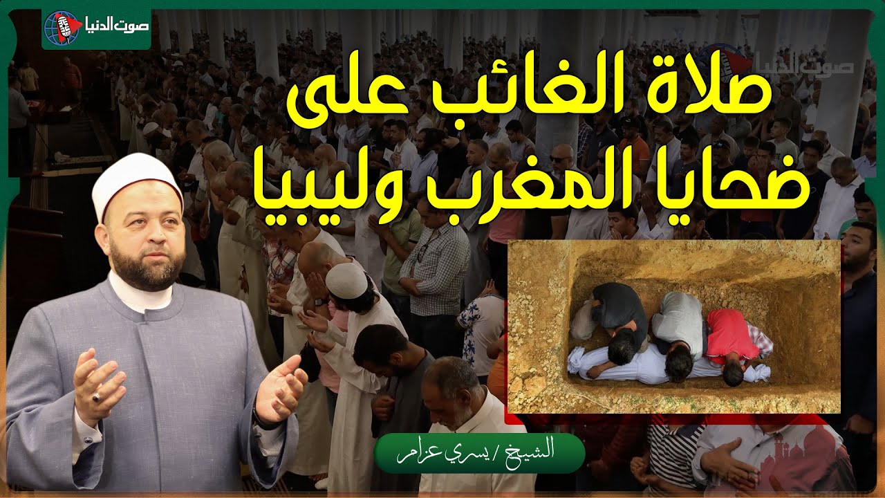 صلاة الغائب على اخواننا في المغرب وليبيا والدعاء لهم من جماع سيدنا عمرو بن العاص