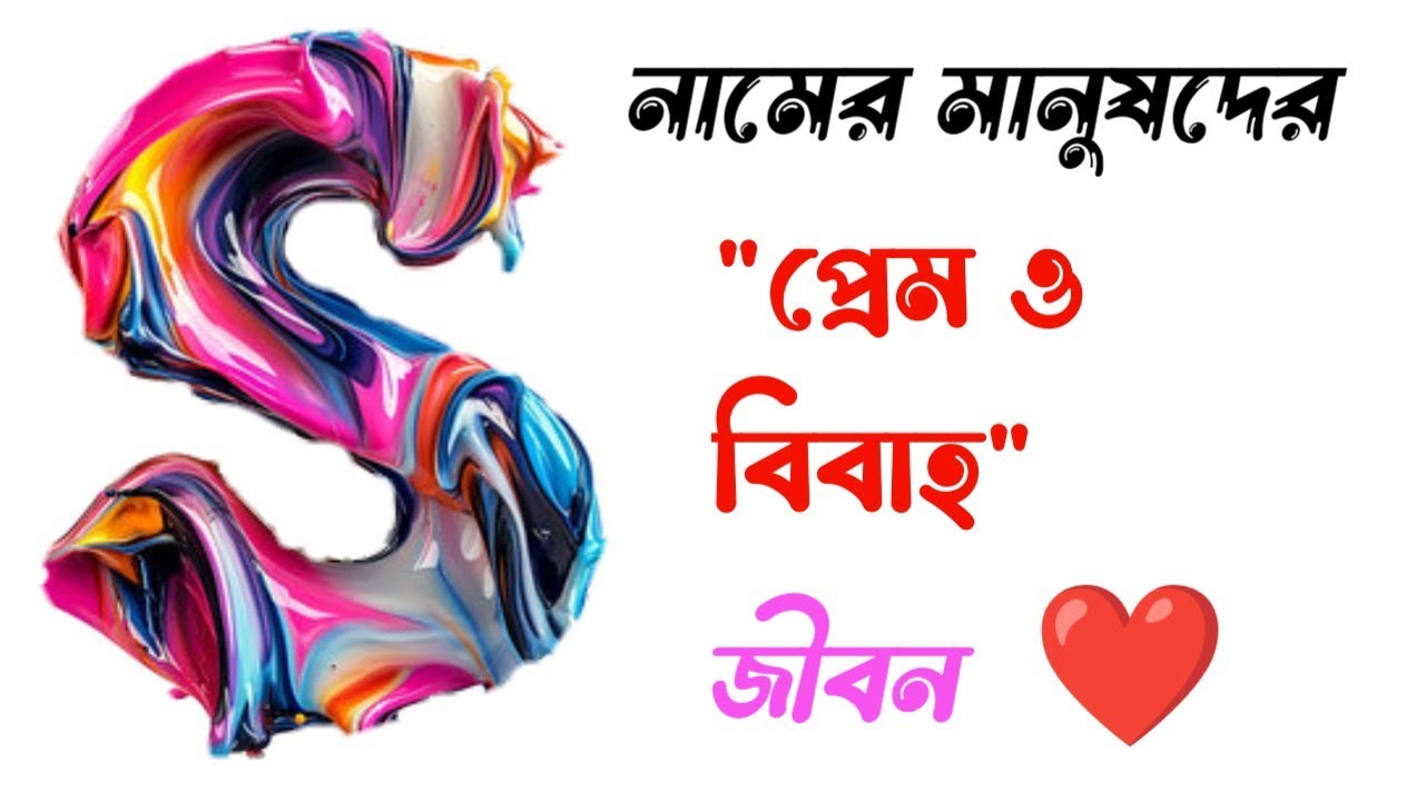 S নামের মানুষদের প্রেম ও বিবাহ জীবন সম্পর্কে জেনে নিন॥