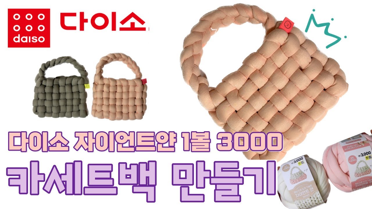 다이소❤️자이언트얀💚카세트백💛