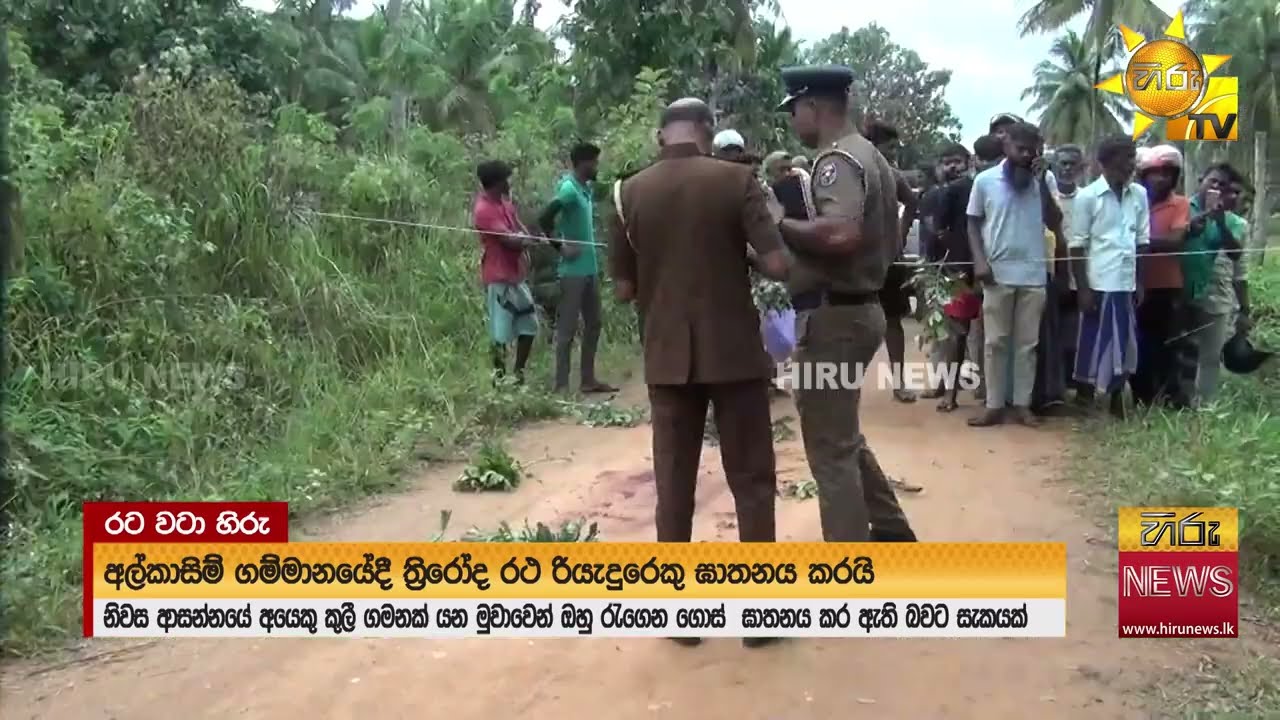 පුත්තලම අල්කාසීම් ගම්මානයේ ත්‍රීරෝද රථ රියැදුරෙකුගේ මළ සිරුරක් සොයා ගැනේ - Hiru News