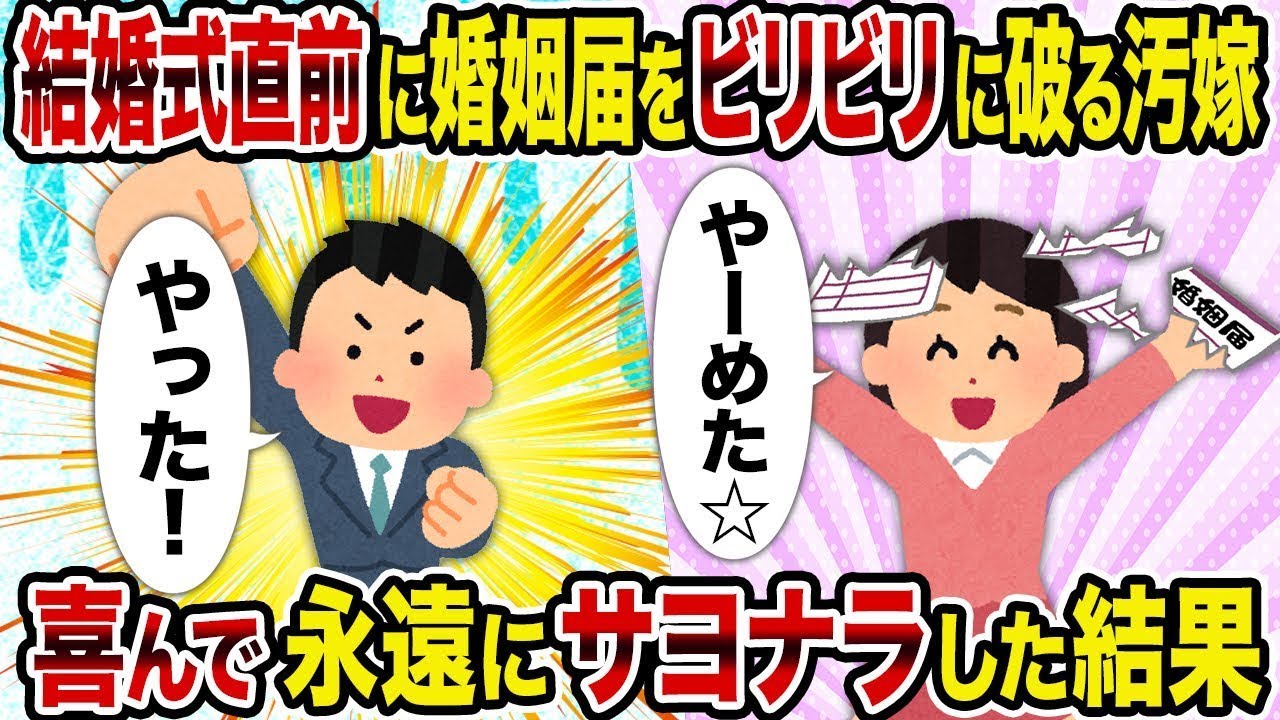 【2ch修羅場スレ】結婚式直前に婚姻届を破り捨てた冷酷な妻→嬉しそうに永遠の別れを迎えた結果