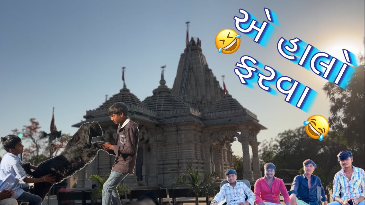 એ હાલો ફરવા 😂🤣full moj 