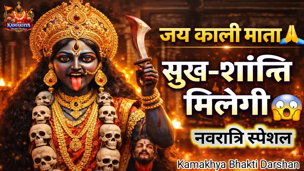 जय काली माता🙏घर में सुख-शांति लाने वाला भजन🌼नवरात्रि स्पेशल शक्तिशाली भजन | Kali Bhajan Video 2026