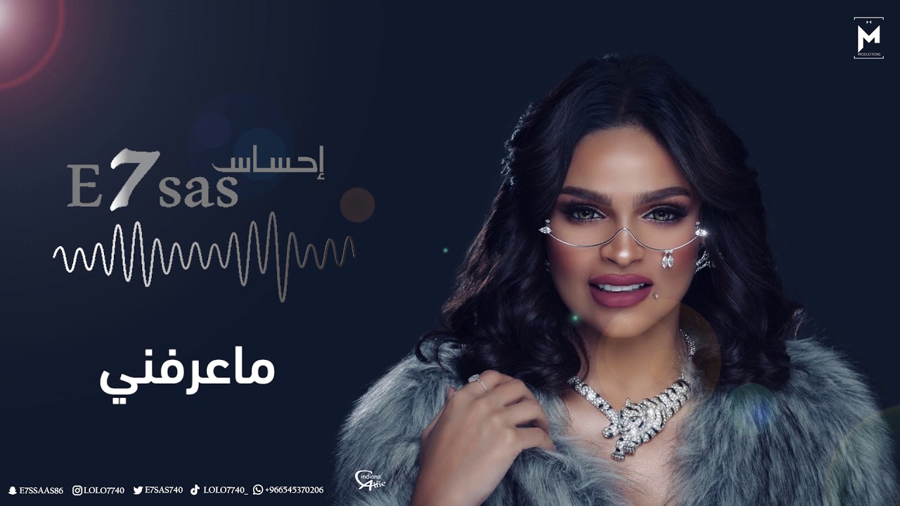 الفنانة : إحساس | E7sas  - ماعرفني