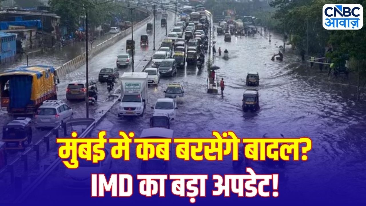 Mumbai Monsoon Update: मुंबई में बारिश का इंतजार लंबा! आखिर कब होगी मॉनसून की एंट्री?