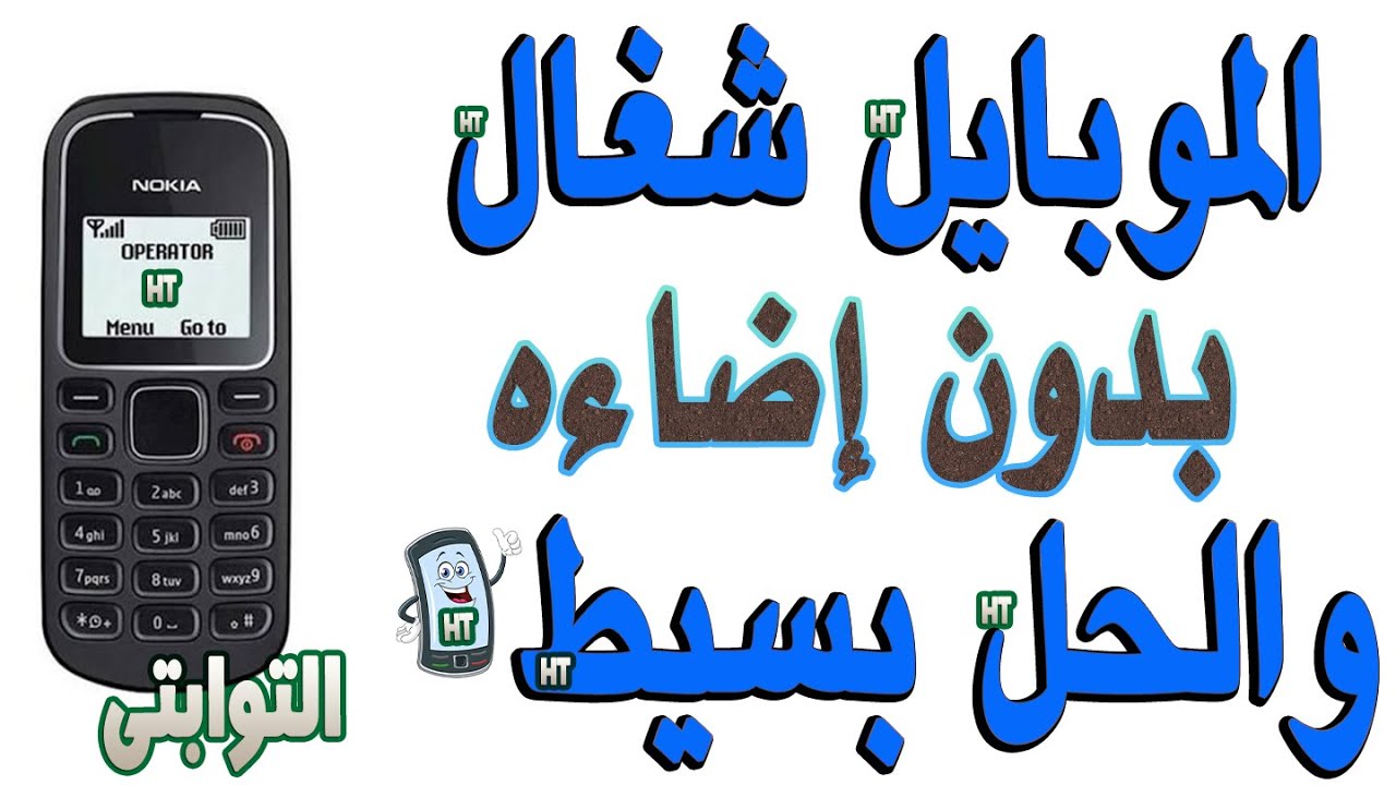 صيانة اضاءة نوكيا 1280 Nokia 1280 lighting maintenance