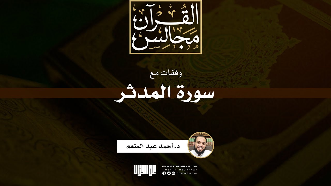 وقفات مع سورة المدثر | خطبة | د. أحمد عبد المنعم