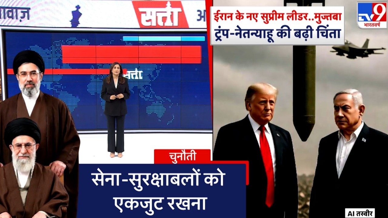 US Israel Vs Iran War Update: ईरान के नए सुप्रीम लीडर...मुज्तबा... ट्रंप-नेतन्याहू की बढ़ी चिंता-TV9