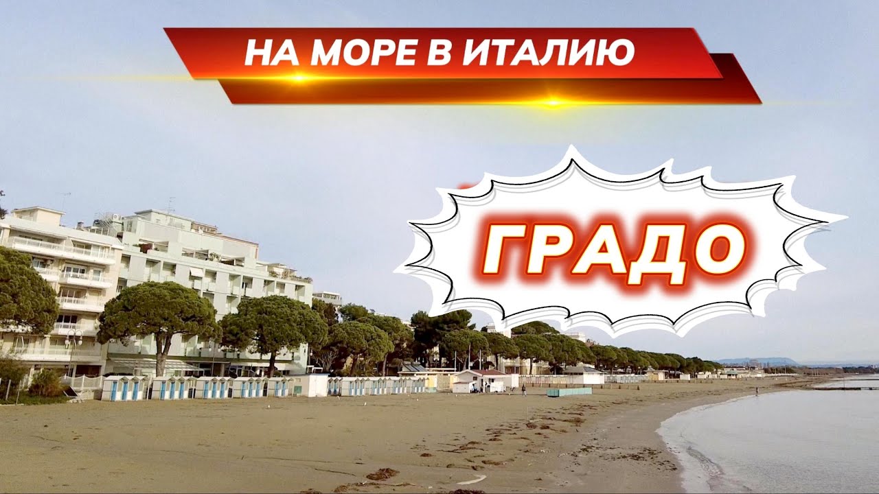 Едем на море в Италию, курорт Градо. Часть 1.