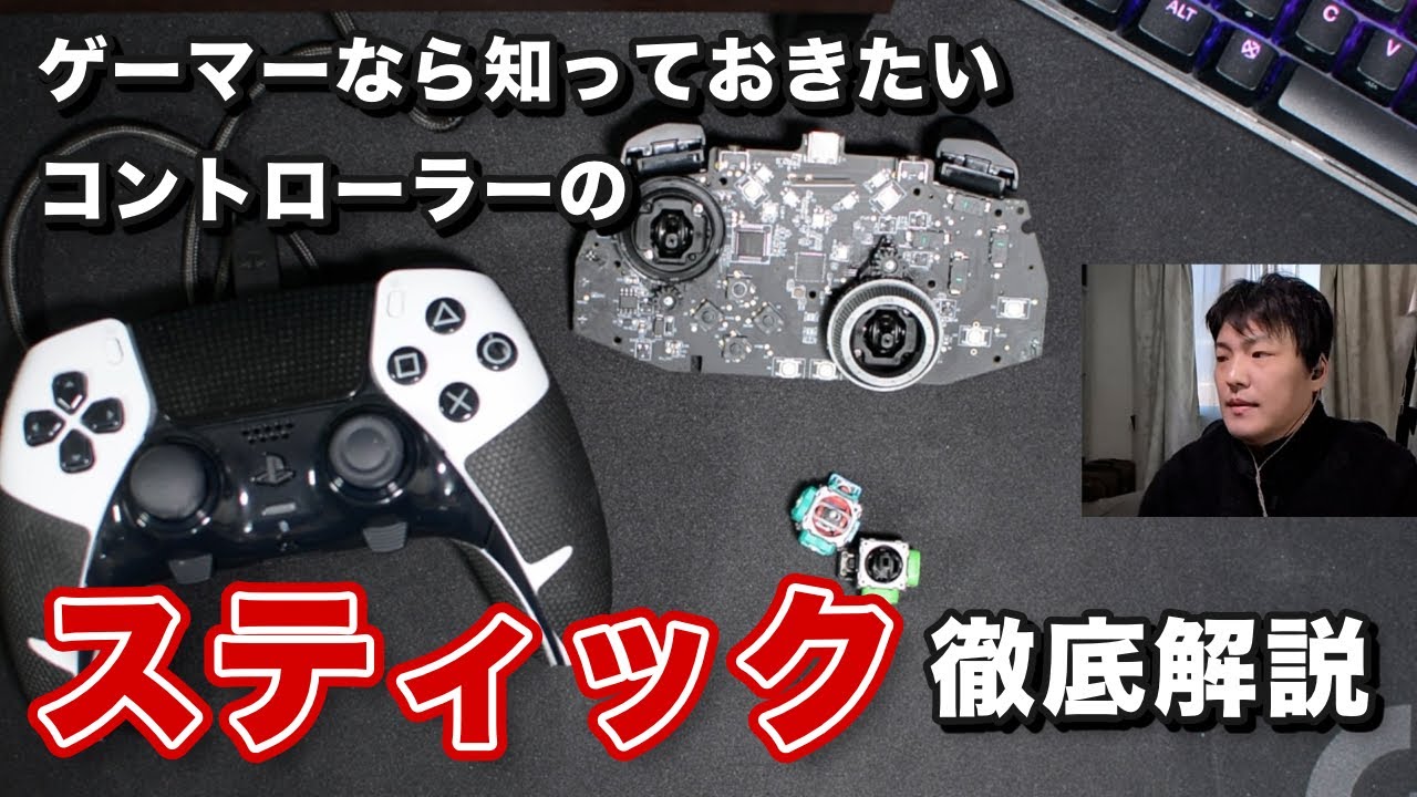 ゲームパッド・コントローラーのスティック徹底解説〜VADER4 PROを題材にして〜【ホールエフェクト vs ポテンショメーター 摩擦の違いは？真円度チェックの意味とは？レスポンスカーブとは？】