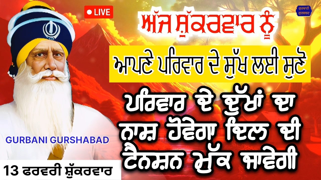 🔴 LIVE - ਪਰਿਵਾਰ ਦੇ ਸੁੱਖ ਲਈ ਜਰੂਰ ਸੁਣੋ ਪਰਿਵਾਰ ਸੁਖੀ ਰਹੇਗਾ ਕੰਮਕਾਰ ਵਧੇਗਾ / 13 ਫਰਵਰੀ 2026