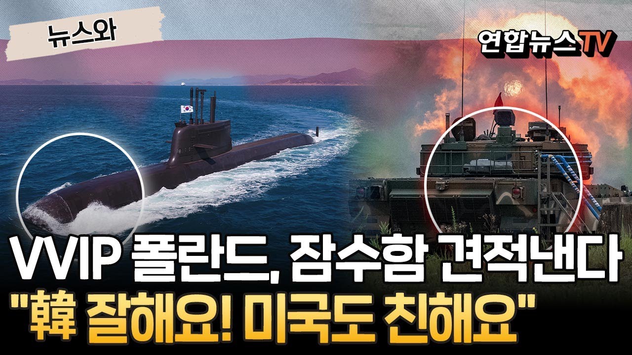 'K-방산 VVIP' 폴란드 고객님, 한국이 잠수함도 참 잘해요&hellip;