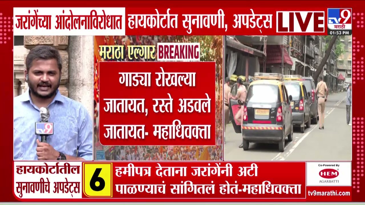 Bombay High Court Hearing | शनिवार- रविवारचं आंदोलन विनापरवानगी, सरकारची माहिती