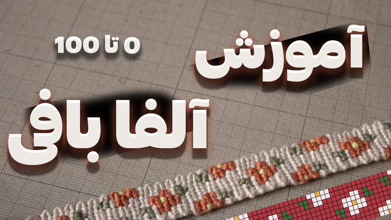 آموزش آلفا بافى | دستبند دوستى