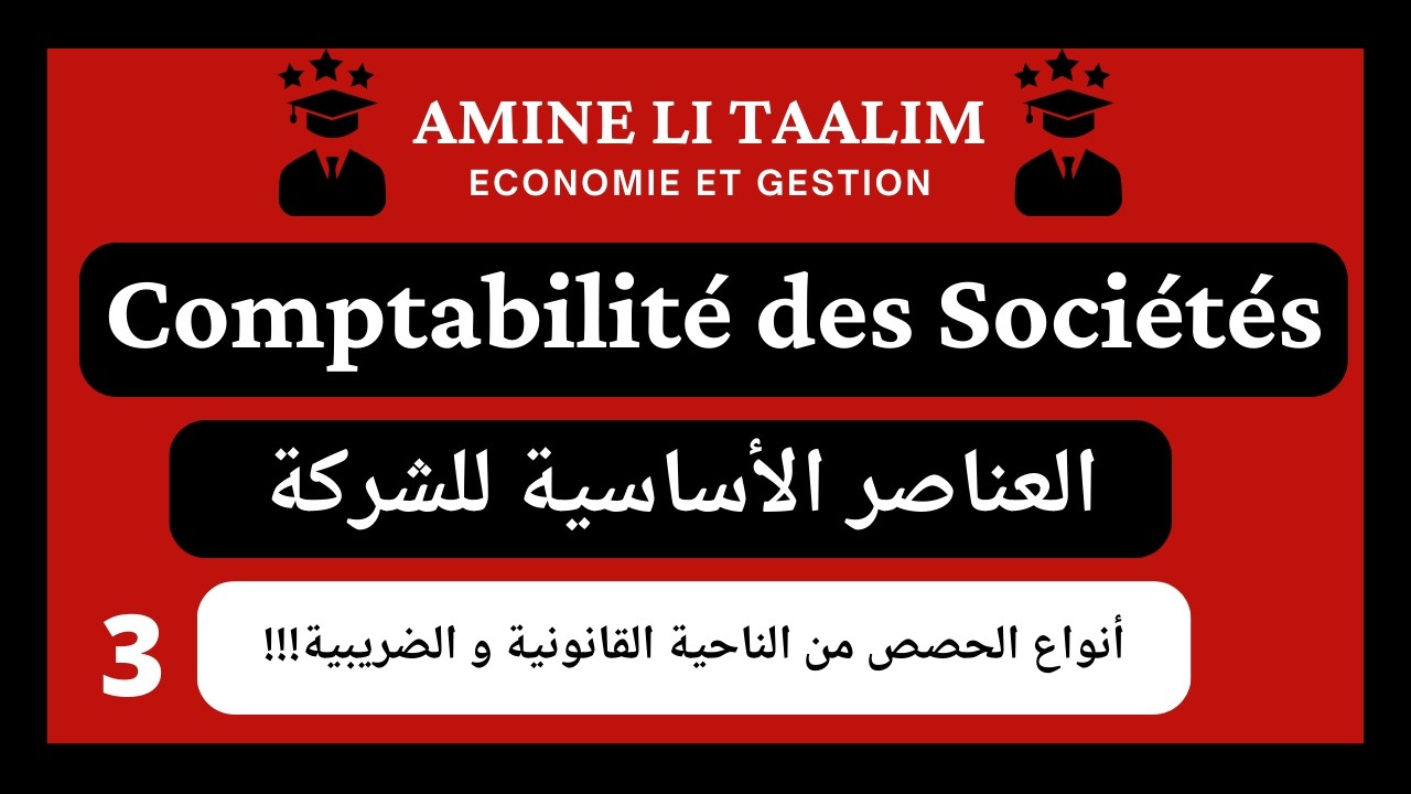 Comptabilité des Sociétés S4 : Types d'apports (Juridique & Fiscal) (Darija)