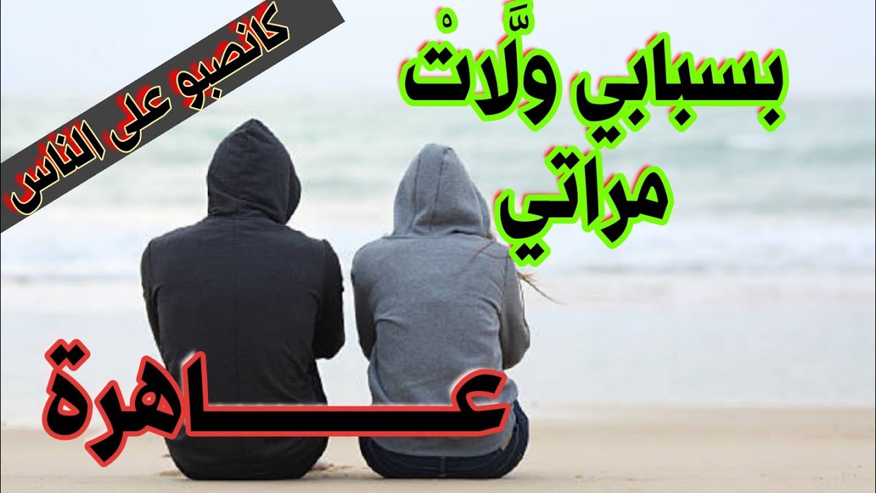 قصص 101 بسبابي ولات مراتي عاهرة 😨😨 كانصبوا على رجال 😨 #لا_تنسى_الاشتراك #قصص_مغربية_واقعية