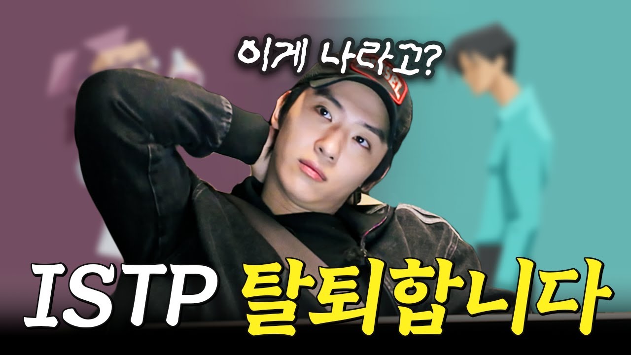 ISTP (자칭) 대표, 이젠 하차하겠습니다 | 캐릭터코드 검사, 얼BTI, MBTI (sub)