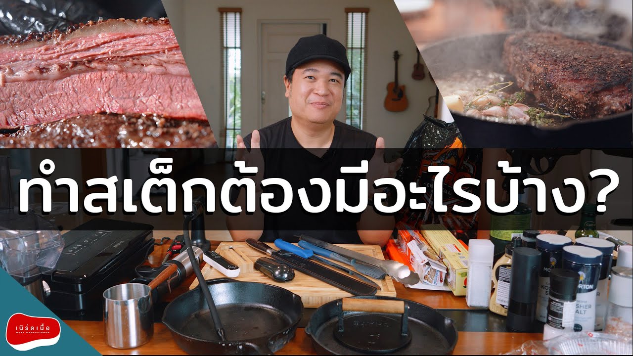 ทำ steak ใช้อุปกรณ์อะไรบ้าง? ในนี้บอกหมดครับ