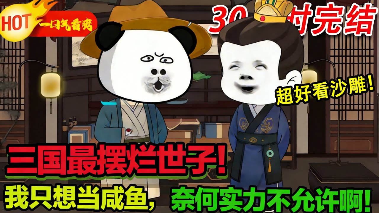 【超好看沙雕🥳】鹹魚世子竟是天選之子！三國沒我不行！#暴走沙雕漫 #逆襲 #沙雕動畫 #穿越 #歷史