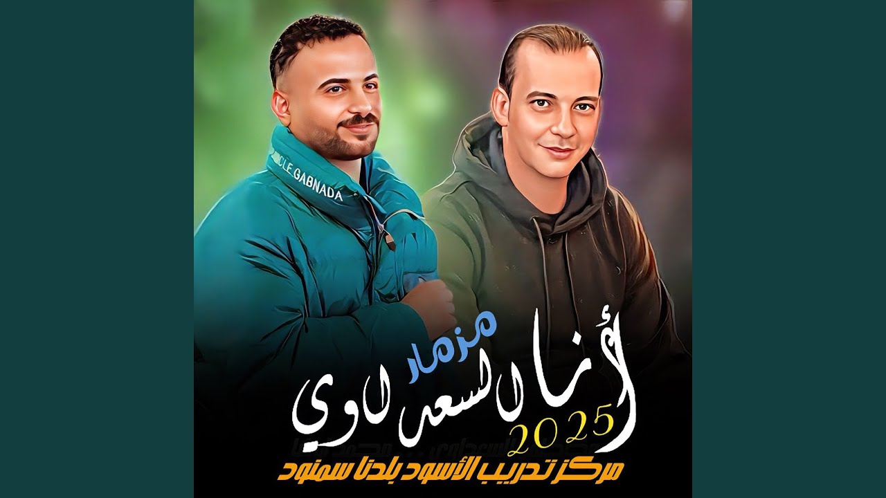 مزمار انا السعداوى