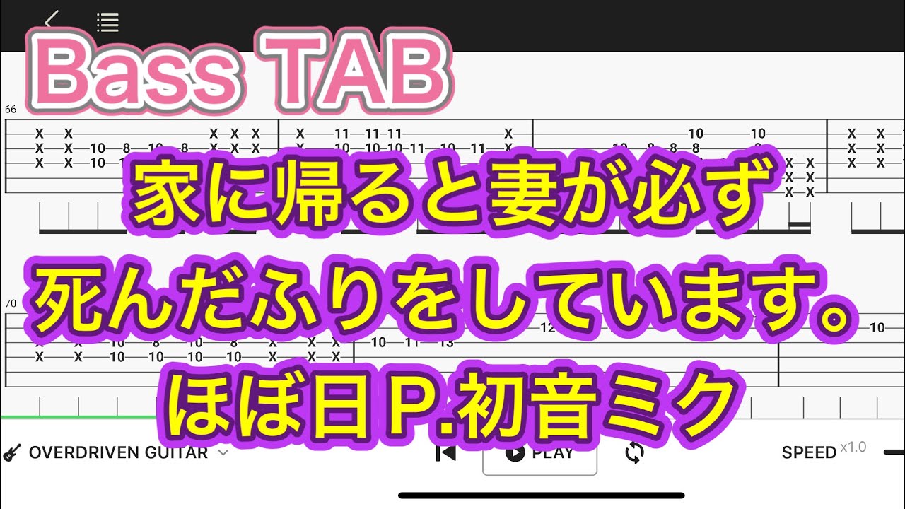 【Bass TAB】家に帰ると妻が必ず死んだふりをしています。/初音ミク【Bass tutorial】