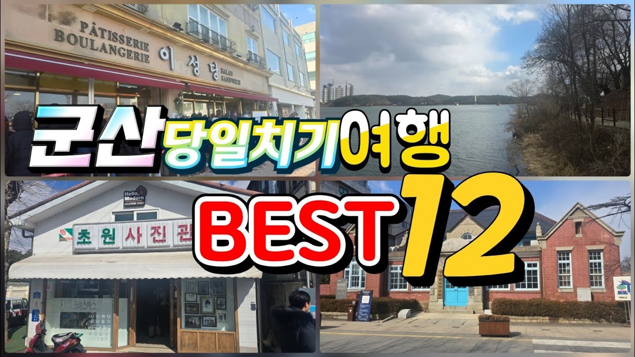 군산 당일치기 가볼만한곳 BEST 12...맛과 멋이 공존하는 역사적인 도시. 군산