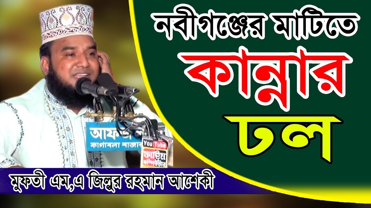 মুফতী এম,এ জিল্লুর রহমান আশেকী। Fahim HD Media.