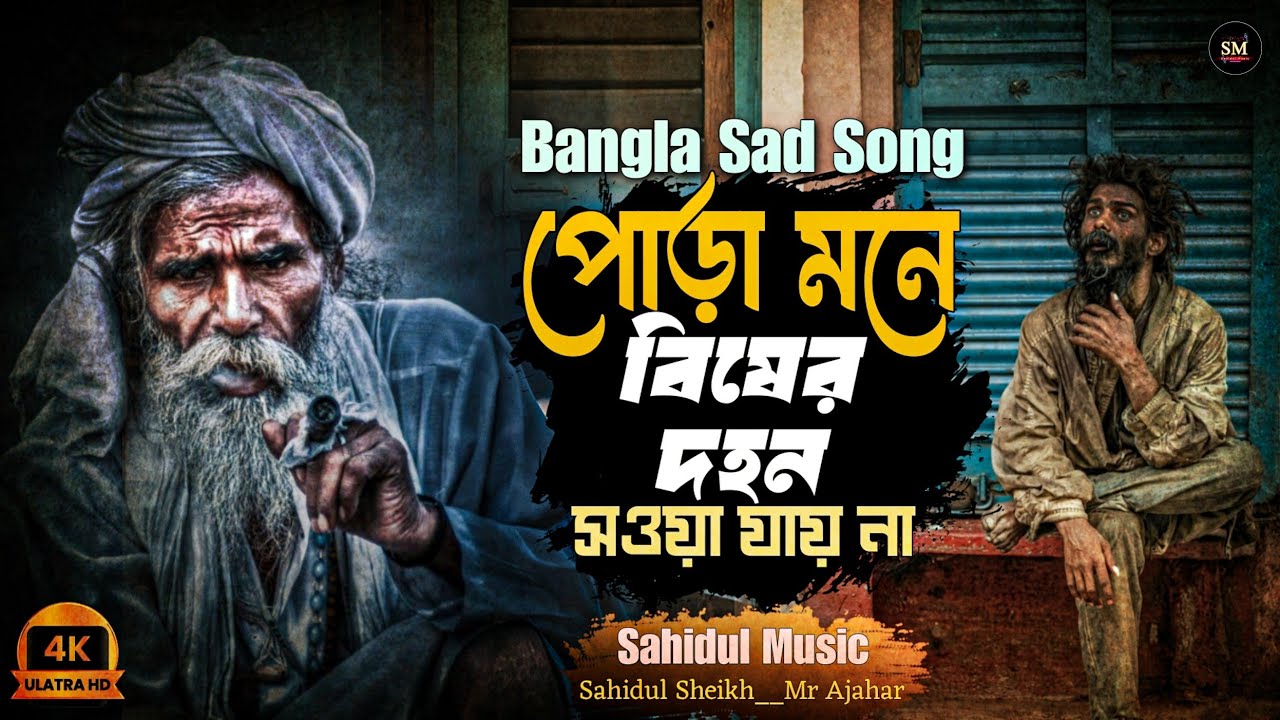 পোড়া মনে বিষের দহন সওয়া যায় না | Pora Mone Bisher Dohon | New Emotional Song 2026