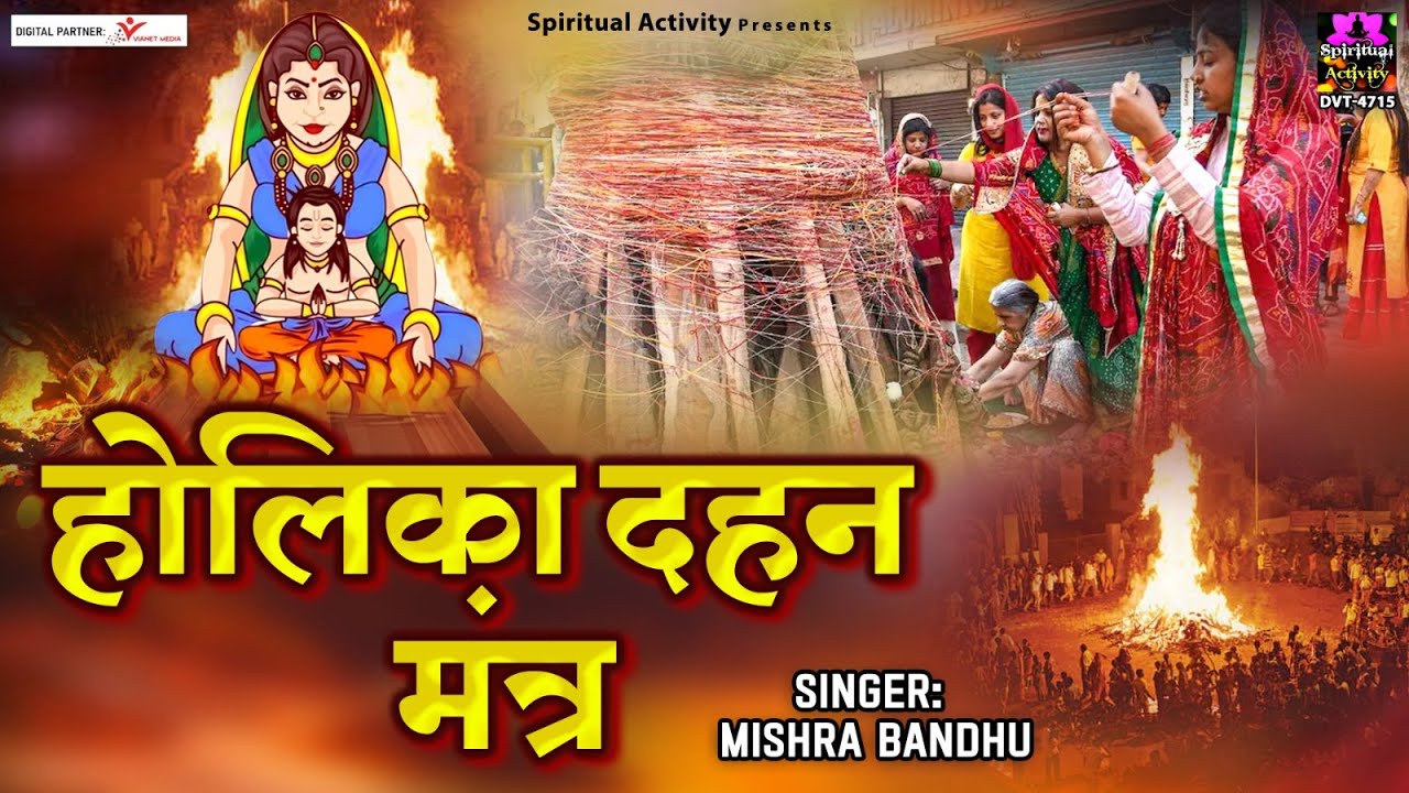 Holika Dahan Mantra With Lyrics | होलिका भस्म का मंत्र | 2023 Holika Dahan @spirtualactivity