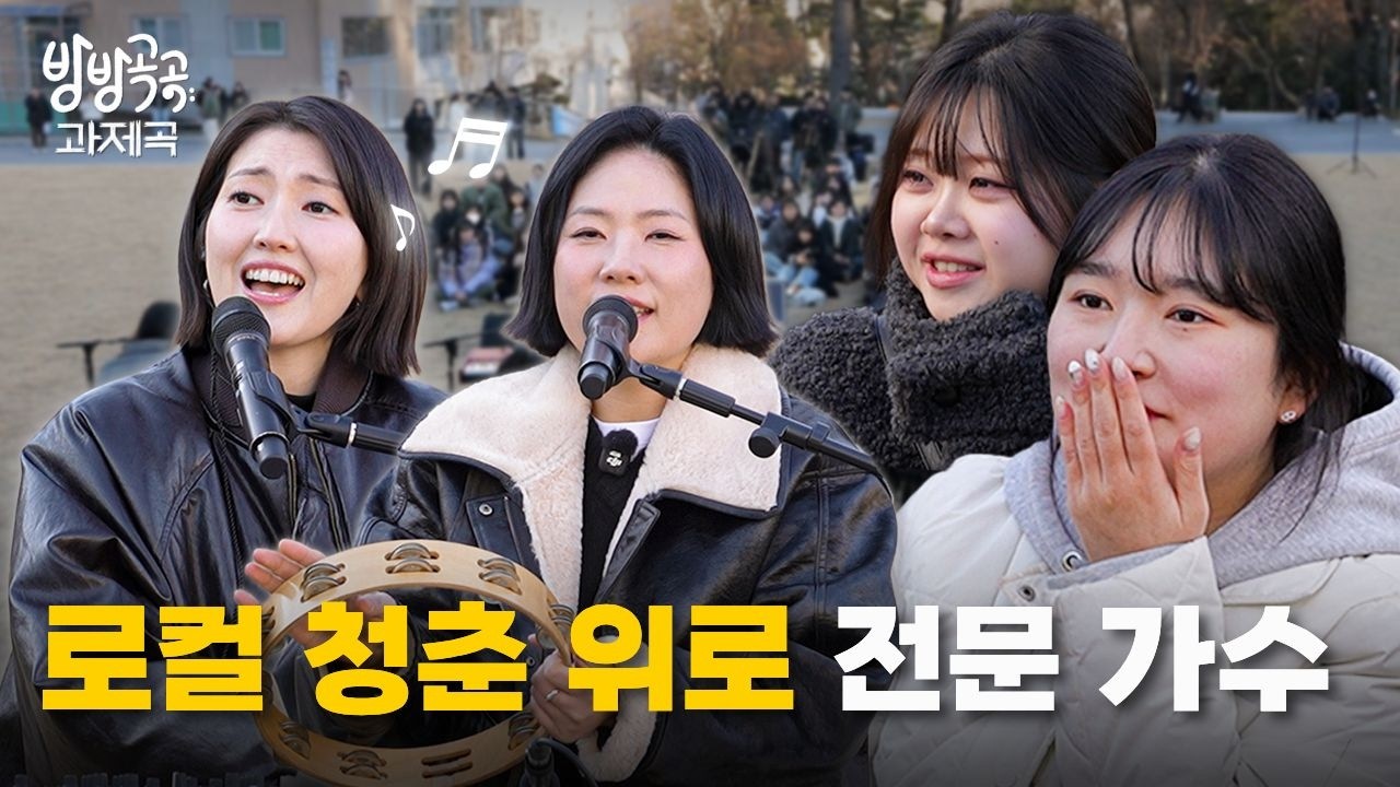 힘들 때만 듣던 옥상달빛이 눈앞에 나타난다면 | 방방곡곡 과제곡 3화(마지막화)