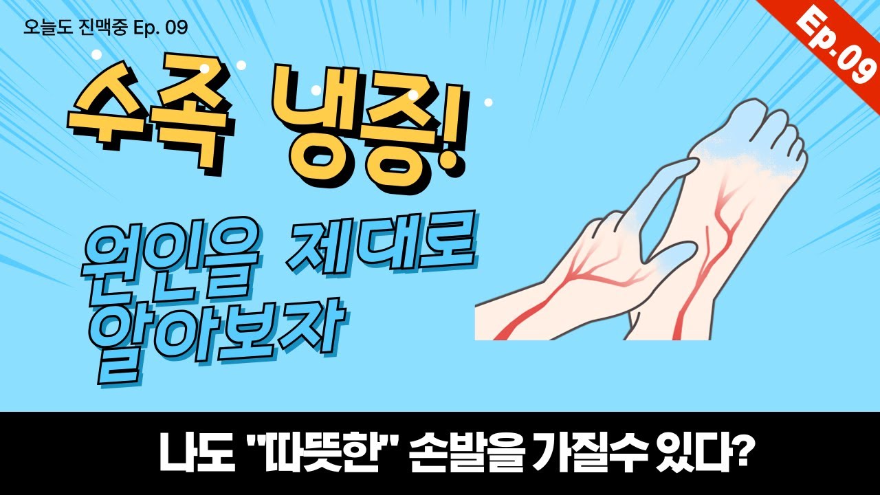 손발이 차가운 이유?? 나도 따뜻한 손발을 가질 수 있다!