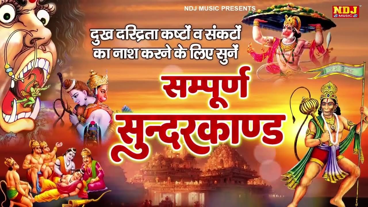 सम्पूर्ण सुंदरकांड : Sampurn Sunderkand Path | सबसे कम समय मे गाया गया सम्पूर्ण सुन्दरकाण्डपाठ