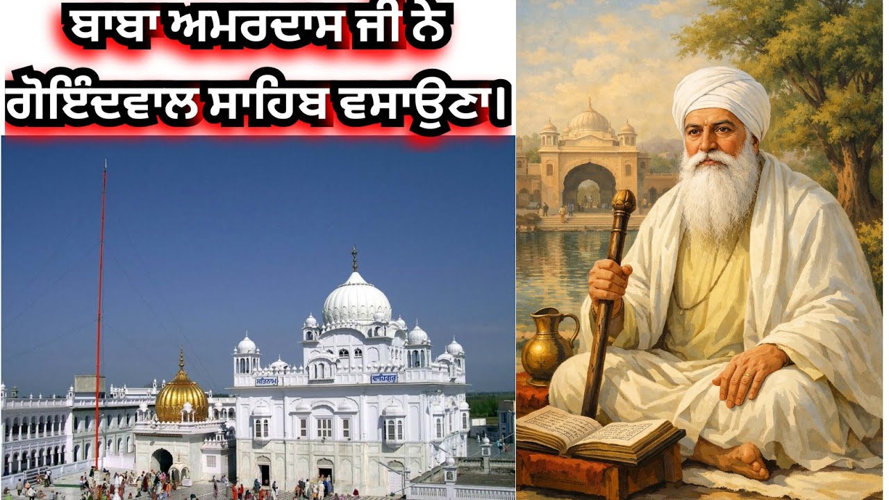 ਗੁ:ਗੋਇੰਦਵਾਲ ਸਾਹਿਬ ਵਸਾਉਣਾ।ਕਥਾ ਸ੍ਰੀ ਗੁਰਪ੍ਰਤਾਪ ਸੂਰਜ ਪ੍ਰਕਾਸ਼ ਗ੍ਰੰਥ।