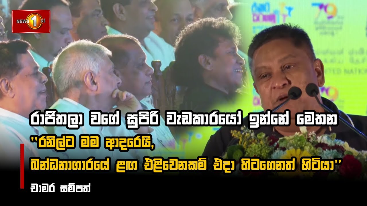 රාජිතලා වගේ සුපිරි වැඩකාරයෝ ඉන්නේ මෙතන #ChamaraSampath