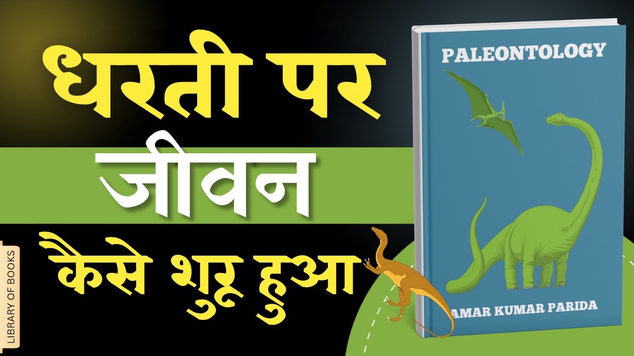 पैलियॉन्टोलॉजी क्या है? | Hindi Book Summary | Audiobook in Hindi | Library Of Books