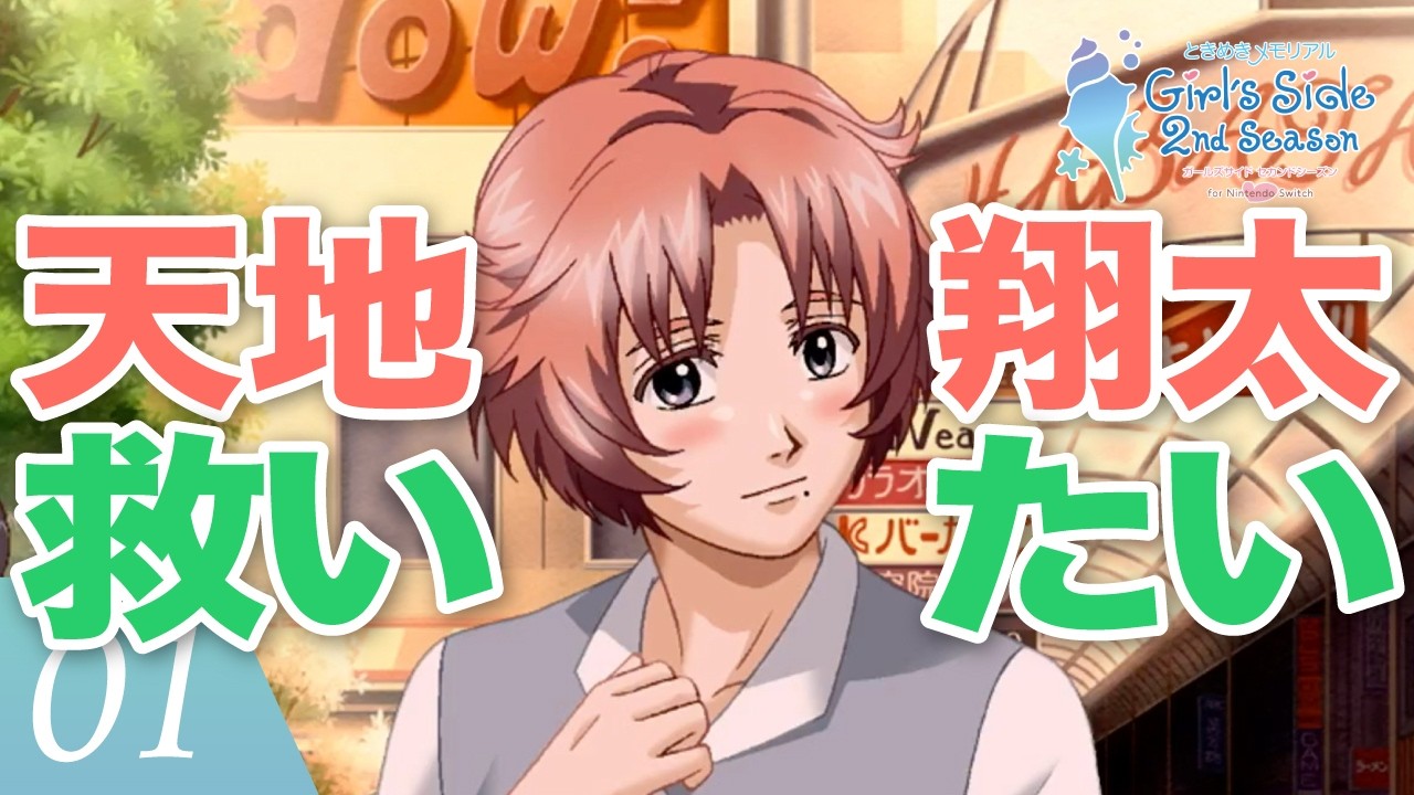 【ときメモGS2】イベント回収！天地翔太くんを救うぞ！【天地翔太編】#01